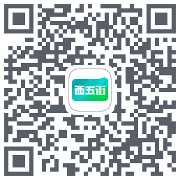 西五街的下載二維碼