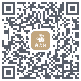 白大师的下載二維碼