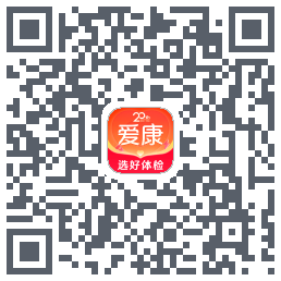 爱康约体检查报告的下載二維碼