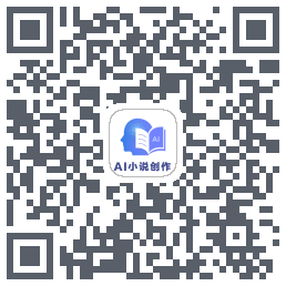 AI小说创作 QRcode