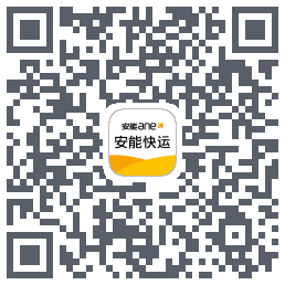 安能快运的下載二維碼