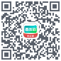 西五街的下載二維碼
