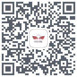 中信书院的下載二維碼