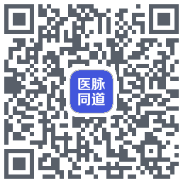 医脉同道的下載二維碼