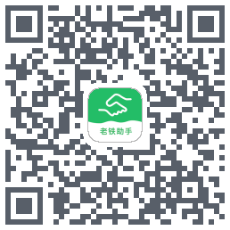 老铁助手的下載二維碼