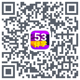 53伴学的下載二維碼