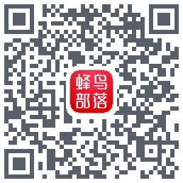 蜂鸟部落 QRcode