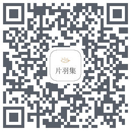 片羽集的下載二維碼