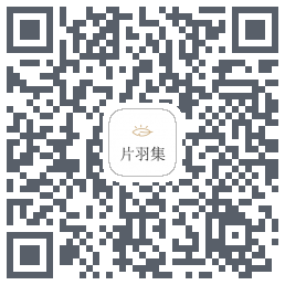 片羽集 QRcode