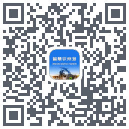 智慧钦州港的下載二維碼