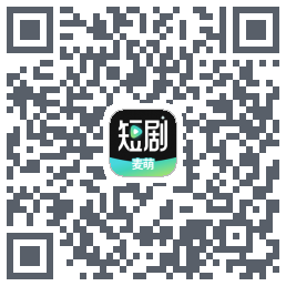 麦萌短剧のダウンロードQRコード