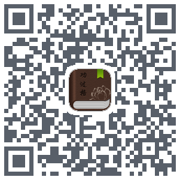 功过格记录 QRcode