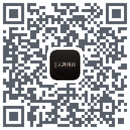 云海臻府的下载二维码
