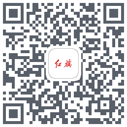 红旗智联的下載二維碼