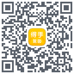 得手驾园的下載二維碼