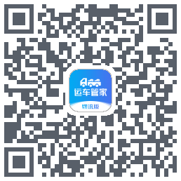 运车管家物流版 QRcode