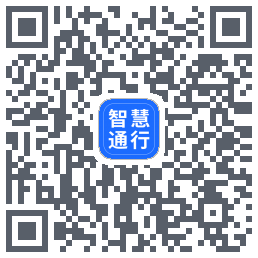 智慧通行 QRcode