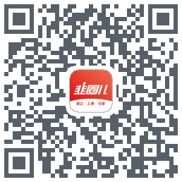 韭圈儿的下載二維碼