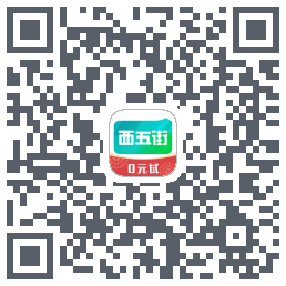 西五街的下載二維碼