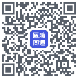医脉同道的下載二維碼