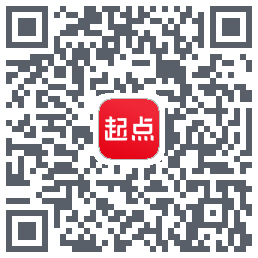 起点读书的下載二維碼