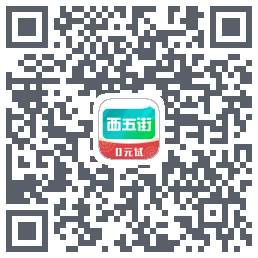 西五街的下載二維碼