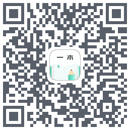 一木记账のダウンロードQRコード