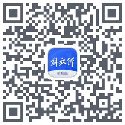 解放行司机版的下載二維碼