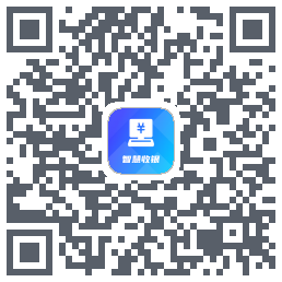 智慧收银のダウンロードQRコード