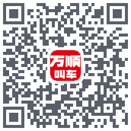 万顺叫车 QRcode