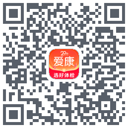 爱康约体检查报告的下載二維碼