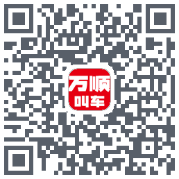 万顺叫车 QRcode