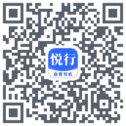 悦行车主的下载二维码