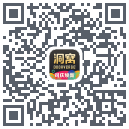 洞窝的下載二維碼