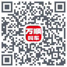 万顺叫车 QRcode