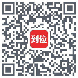 到位的下載二維碼
