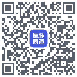 医脉同道的下載二維碼