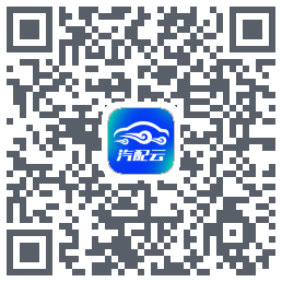 汽配云助手Download QR-Code