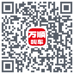 万顺叫车 QRcode