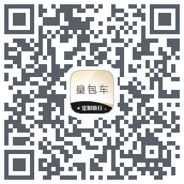 皇包车旅行 QRcode