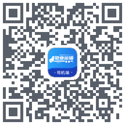 敬业运输司机端的下載二維碼
