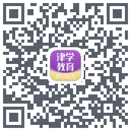 津学教育的下载二维码