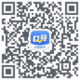 口算出题助手 QRcode