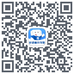 好老师升学帮的下載二維碼