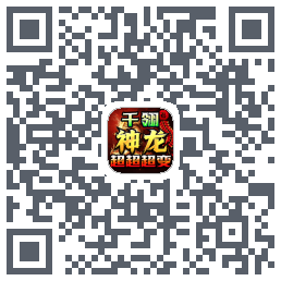 屠龙圣域のダウンロードQRコード