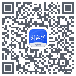 解放行司机版的下載二維碼