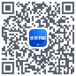 长安书院的下載二維碼