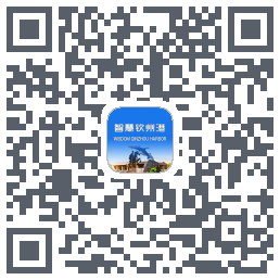 智慧钦州港 QRcode