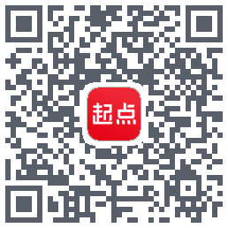 起点读书のダウンロードQRコード