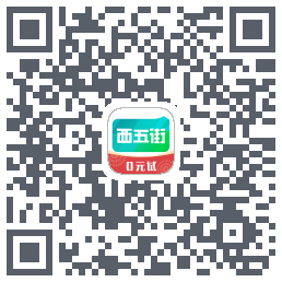 西五街的下載二維碼